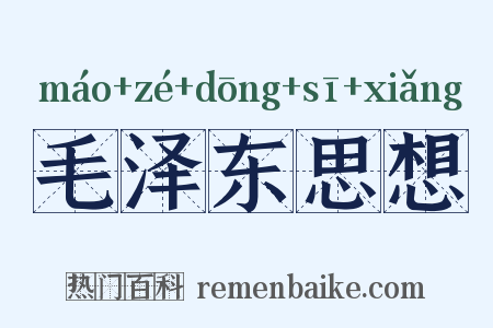 毛泽东思想是什么意思的图片